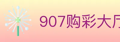 907购彩大厅 logo